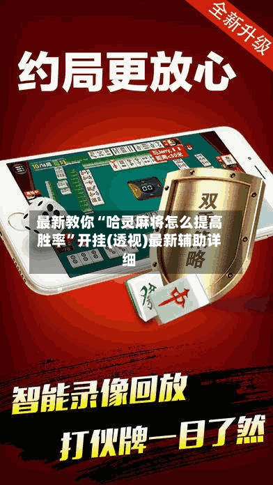 最新教你“哈灵麻将怎么提高胜率”开挂(透视)最新辅助详细