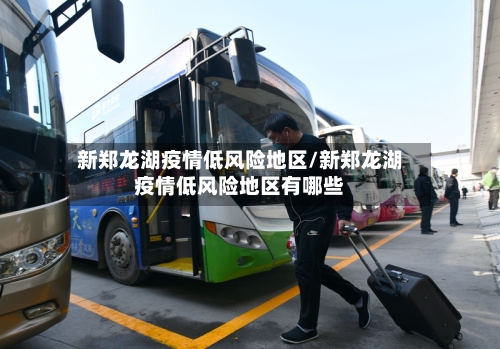 新郑龙湖疫情低风险地区/新郑龙湖疫情低风险地区有哪些