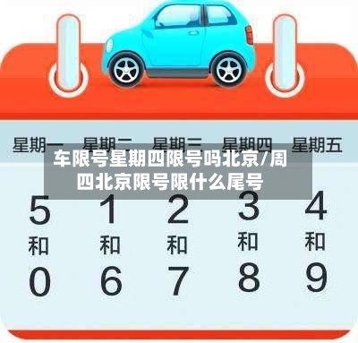 车限号星期四限号吗北京/周四北京限号限什么尾号