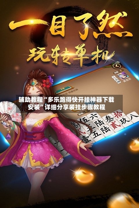 辅助教程“多乐跑得快开挂神器下载安装”详细分享装挂步骤教程