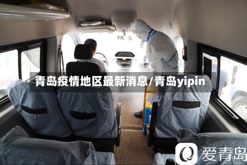 青岛疫情地区最新消息/青岛yipin