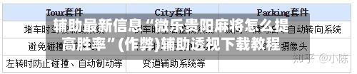 辅助最新信息“微乐贵阳麻将怎么提高胜率”(作弊)辅助透视下载教程