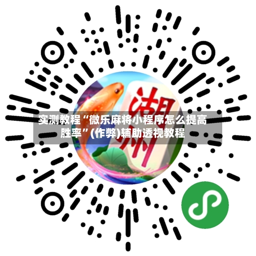 实测教程“微乐麻将小程序怎么提高胜率”(作弊)辅助透视教程