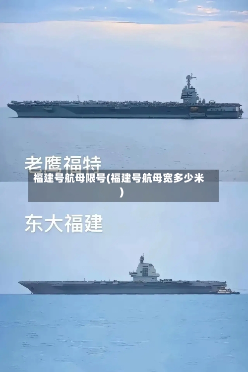 福建号航母限号(福建号航母宽多少米)