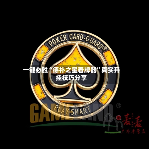 一键必胜“德扑之星看牌器”真实开挂技巧分享