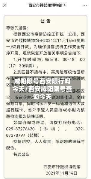 咸阳限号西安限行吗今天/西安咸阳限号查询今天