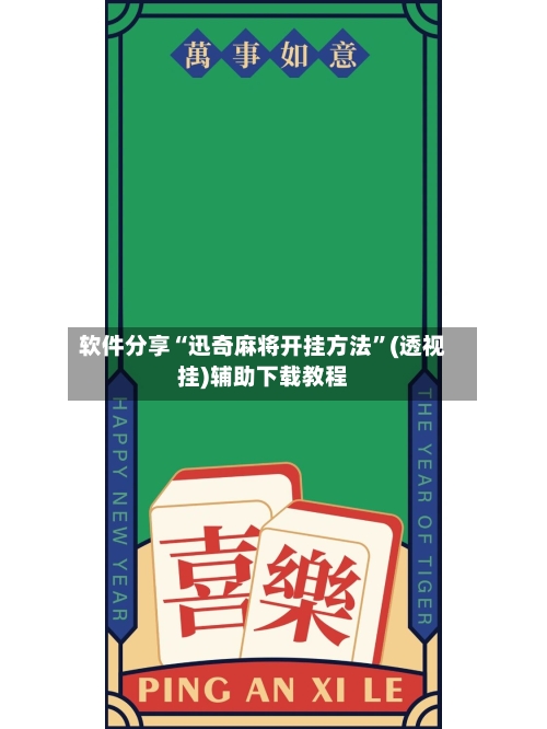 软件分享“迅奇麻将开挂方法”(透视挂)辅助下载教程