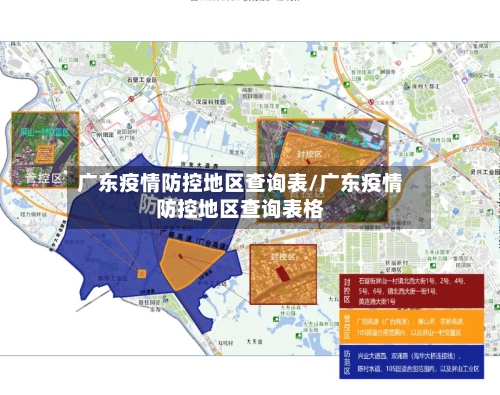 广东疫情防控地区查询表/广东疫情防控地区查询表格