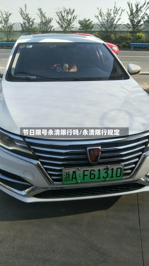 节日限号永清限行吗/永清限行规定