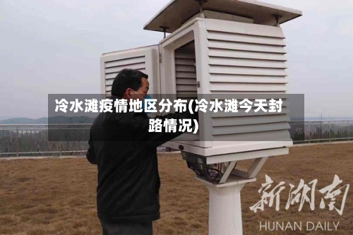 冷水滩疫情地区分布(冷水滩今天封路情况)