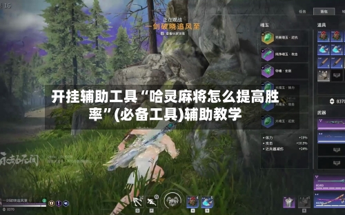 开挂辅助工具“哈灵麻将怎么提高胜率”(必备工具)辅助教学