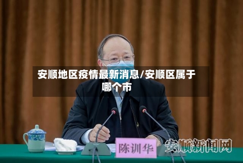 安顺地区疫情最新消息/安顺区属于哪个市
