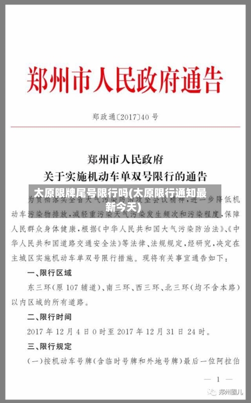 太原限牌尾号限行吗(太原限行通知最新今天)