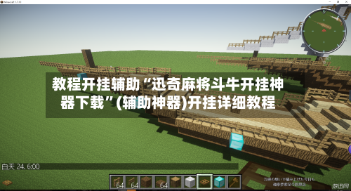 教程开挂辅助“迅奇麻将斗牛开挂神器下载”(辅助神器)开挂详细教程