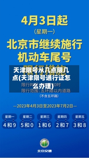 天津限号从几点限几点(天津限号通行证怎么办理)