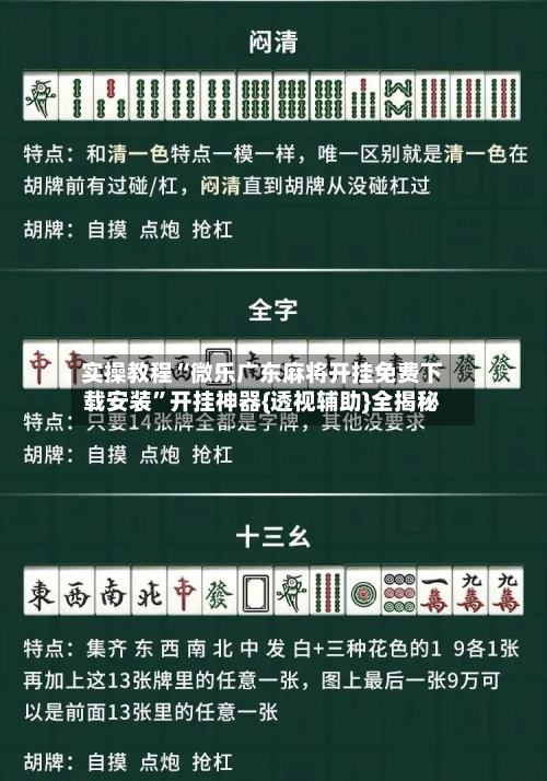 实操教程“微乐广东麻将开挂免费下载安装”开挂神器{透视辅助}全揭秘