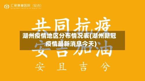 湖州疫情地区分布情况表(湖州新冠疫情最新消息今天)