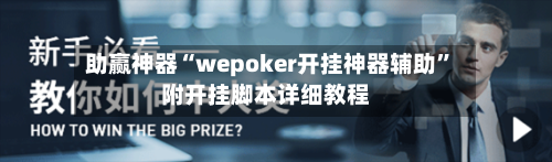助赢神器“wepoker开挂神器辅助”附开挂脚本详细教程