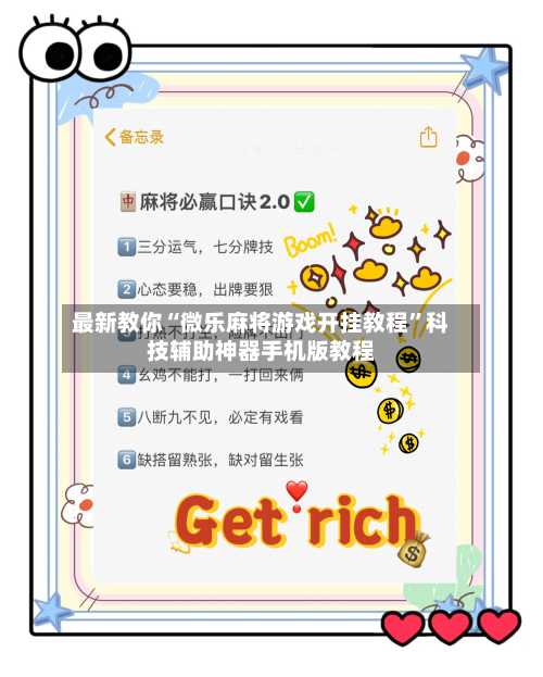 最新教你“微乐麻将游戏开挂教程”科技辅助神器手机版教程