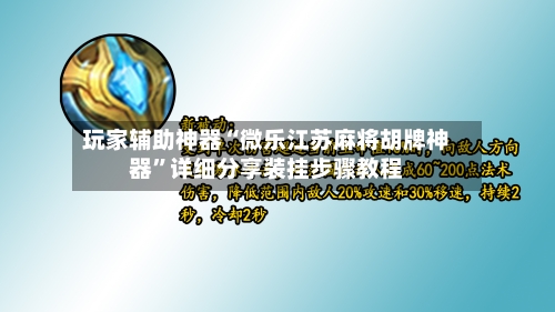 玩家辅助神器“微乐江苏麻将胡牌神器”详细分享装挂步骤教程