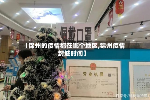 【锦州的疫情都在哪个地区,锦州疫情封城时间】