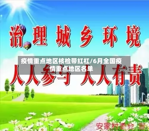 疫情重点地区核检带红杠/6月全国疫情重点地区名单