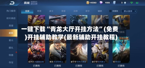 一键下载“青龙大厅开挂方法”(免费)开挂辅助教学(最新辅助开挂教程)