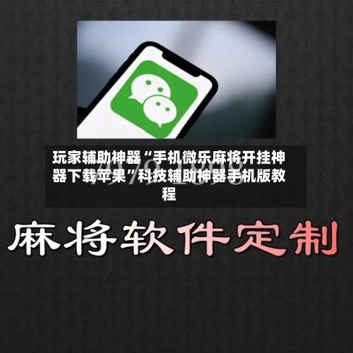 玩家辅助神器“手机微乐麻将开挂神器下载苹果”科技辅助神器手机版教程