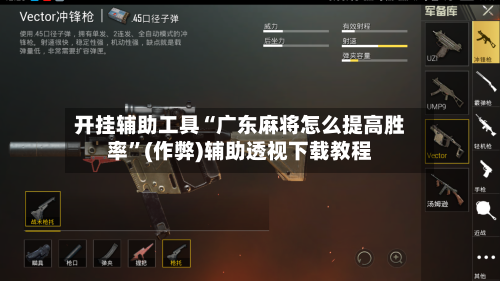 开挂辅助工具“广东麻将怎么提高胜率”(作弊)辅助透视下载教程