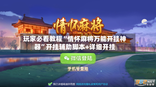 玩家必看教程“情怀麻将万能开挂神器”开挂辅助脚本+详细开挂