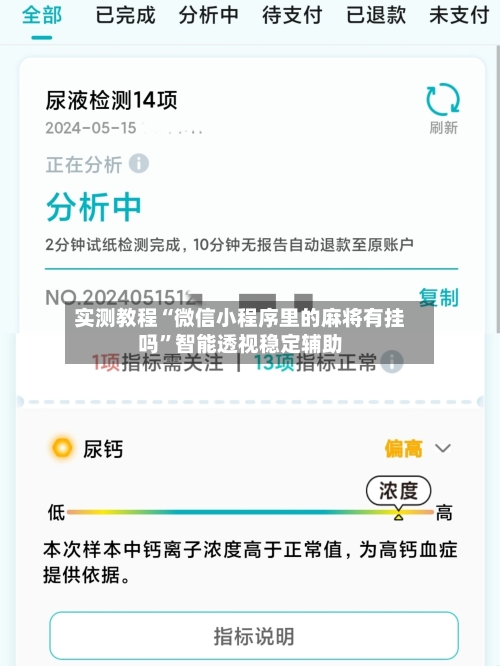 实测教程“微信小程序里的麻将有挂吗”智能透视稳定辅助