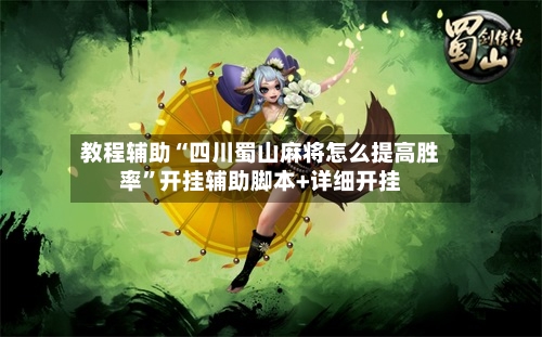 教程辅助“四川蜀山麻将怎么提高胜率”开挂辅助脚本+详细开挂