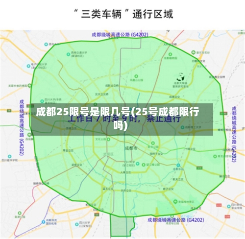 成都25限号是限几号(25号成都限行吗)