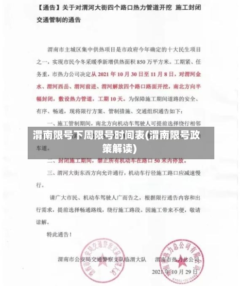 渭南限号下周限号时间表(渭南限号政策解读)