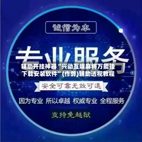 辅助开挂神器“兴动互娱麻将万能挂下载安装软件”(作弊)辅助透视教程