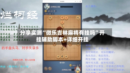 分享实测“微乐吉林麻将有挂吗”开挂辅助脚本+详细开挂