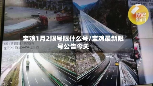 宝鸡1月2限号限什么号/宝鸡最新限号公告今天