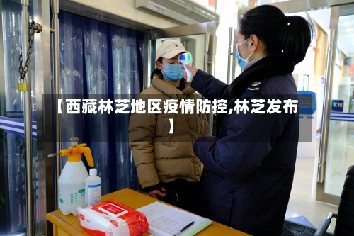 【西藏林芝地区疫情防控,林芝发布】