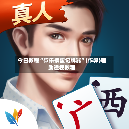 今日教程“微乐掼蛋记牌器”(作弊)辅助透视教程