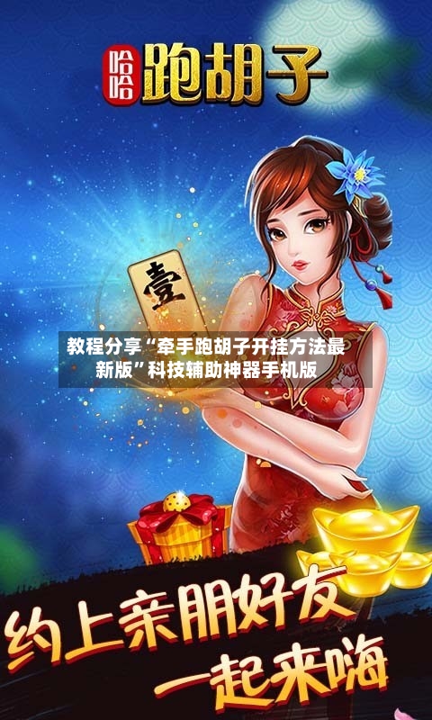 教程分享“牵手跑胡子开挂方法最新版”科技辅助神器手机版