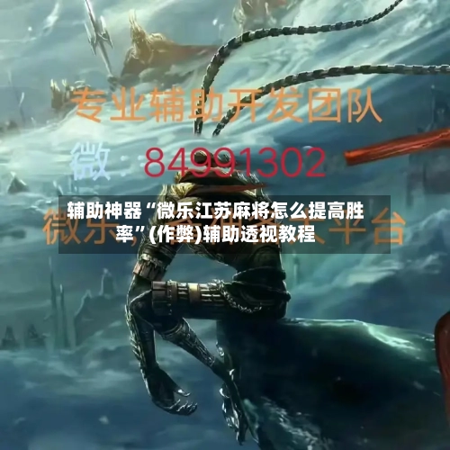 辅助神器“微乐江苏麻将怎么提高胜率”(作弊)辅助透视教程