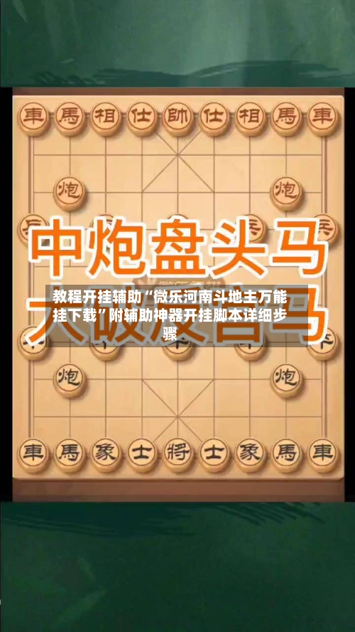 教程开挂辅助“微乐河南斗地主万能挂下载”附辅助神器开挂脚本详细步骤