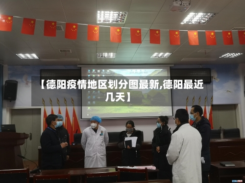 【德阳疫情地区划分图最新,德阳最近几天】
