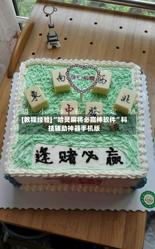 [教程经验]“哈灵麻将必赢神软件”科技辅助神器手机版