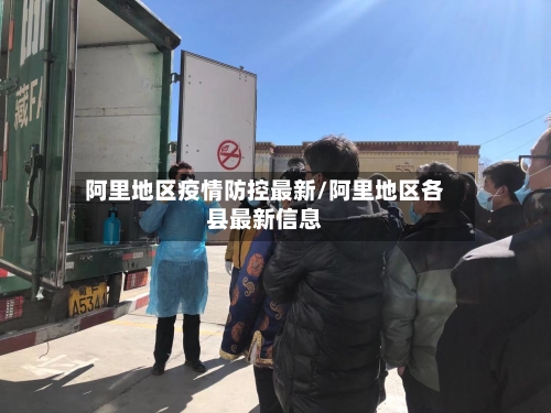 阿里地区疫情防控最新/阿里地区各县最新信息