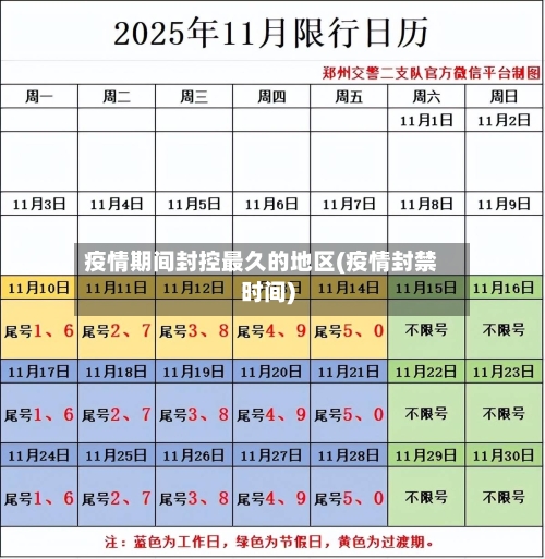 疫情期间封控最久的地区(疫情封禁时间)