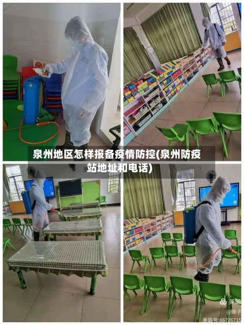 泉州地区怎样报备疫情防控(泉州防疫站地址和电话)