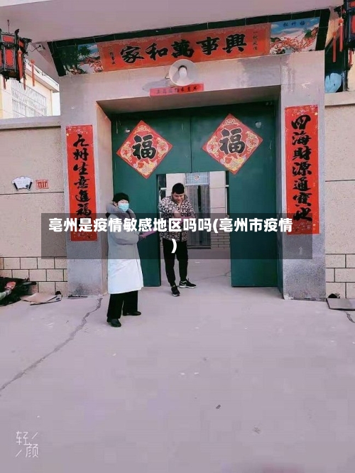 亳州是疫情敏感地区吗吗(亳州市疫情)
