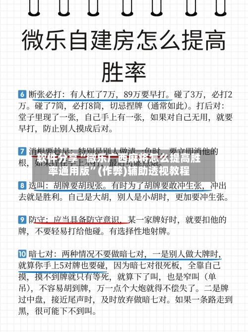 软件分享“微乐广西麻将怎么提高胜率通用版”(作弊)辅助透视教程
