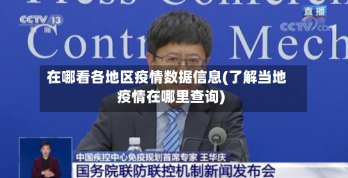 在哪看各地区疫情数据信息(了解当地疫情在哪里查询)